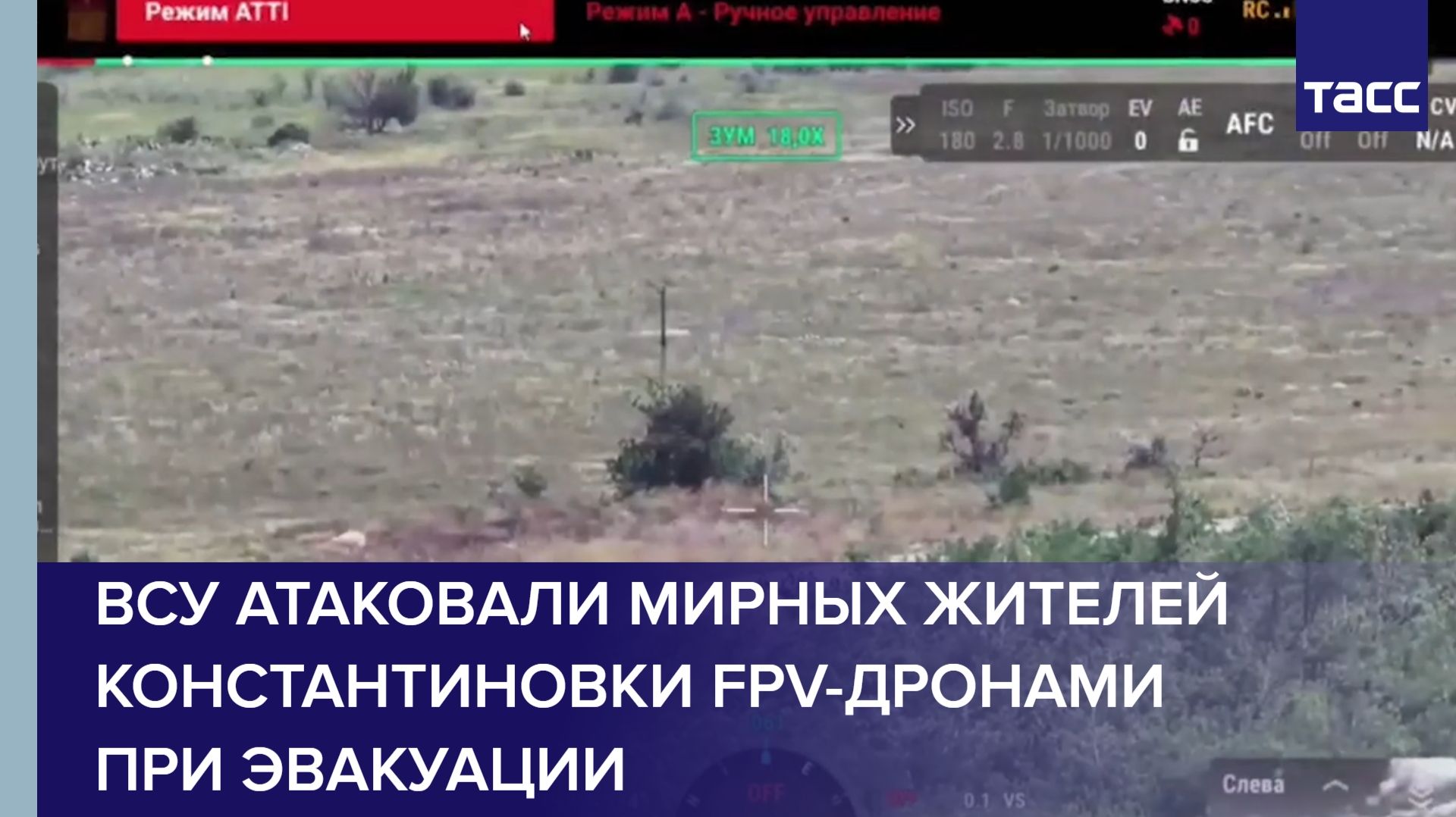 ВСУ атаковали мирных жителей Константиновки FPV-дронами при эвакуации смотреть онлайн
