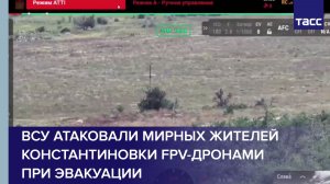 ВСУ атаковали мирных жителей Константиновки FPV-дронами при эвакуации