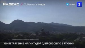 Землетрясение магнитудой 7,1 произошло в Японии