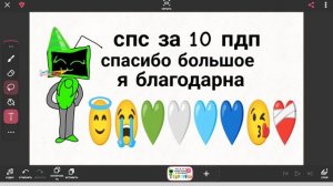 спасибо за 10 пдп
