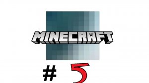 Играем в Minecraft (Майнкрафт) #5