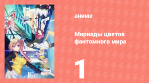 Мириады цветов фантомного мира 1 сезон 1 серия (аниме-сериал, 2016)