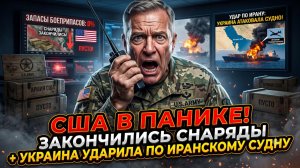 🚨Рэйчел Блевинс | ИСТЕРИЯ В ПЕНТАГОНЕ: США ОСТАЛИСЬ БЕЗ СНАРЯДОВ, А КИЕВ НАНЕС УДАР ПО ИРАНУ В МОРЕ