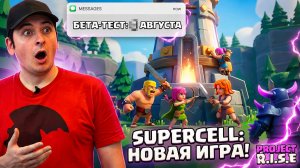 ЭТО БУДУЩИЙ ХИТ ОТ SUPERCELL? | ВСЁ О НОВОМ БЕТА-ТЕСТЕ PROJECT R.I.S.E #projectrise