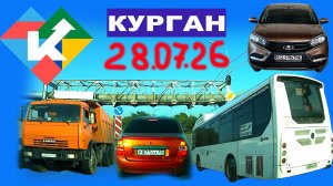 РЕГИСТРАТОР КУРГАН 28 ИЮЛЯ 2026 Достоевского Автозаводская ЖАРА +34