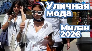 Уличная мода: Самые красивые девушки Милана