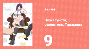 Пожалуйста, оденьтесь, Такаминэ 9 серия (аниме-сериал, 2025)