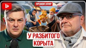 ЧЕЙ СЛОН ТРАМП: УШИ на макушке, ХОБОТ ЗЕ 👺Украина на мушке Ирана. Труба Славянска / ШЕЛЕС | Мосий