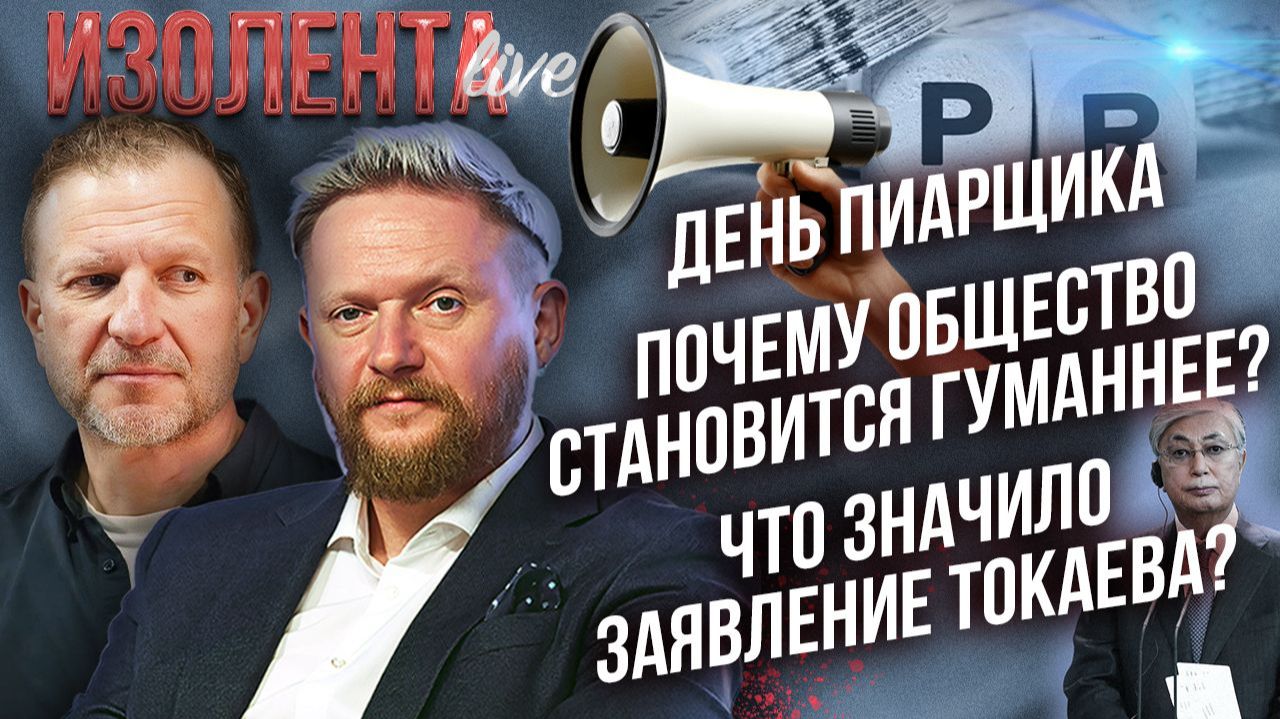 День пиарщика| Почему общество становится гуманнее?| Что значило заявление Токаева? // ИзолентаLive смотреть онлайн