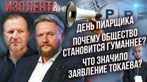 День пиарщика| Почему общество становится гуманнее?| Что значило заявление Токаева? // ИзолентаLive
