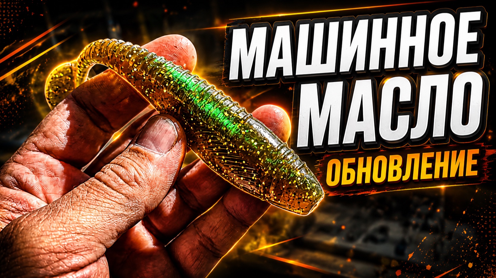 Обновление Эксплозивной линейки красителей для силиконовых приманок - Машинное масло