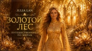 Путешественница по мирам | Тайна Золотого леса ✨🌿