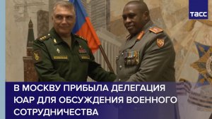 В Москву прибыла делегация ЮАР для обсуждения военного сотрудничества