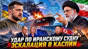 Иран требует наказать Киев - Каспийский инцидент расширяет конфликт