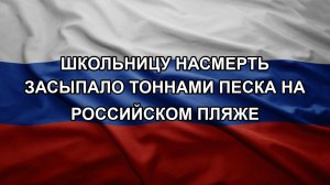 Школьницу насмерть засыпало тоннами песка на российском пляже