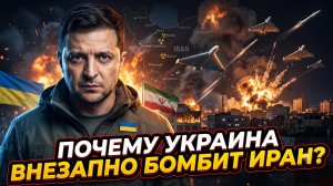 💥Ким Иверсен | Украина нанесла удар по Ирану. Зачем Киеву война на два фронта?