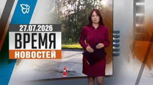 Время новостей. События 27.07.2026
