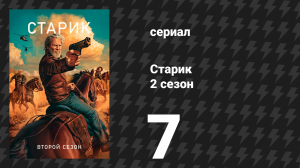 Старик 2 сезон 7 серия «XIV» (сериал, 2024)
