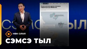 «Сэмсэ тыл»  (27.07 .26)