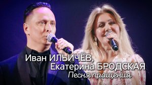 Иван Ильичёв и Екатерина Бродская - Песня Прощения