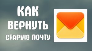 Как вернуть старую яндекс почта яндекс