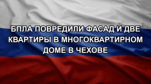 БПЛА повредили фасад и две квартиры в многоквартирном доме в Чехове