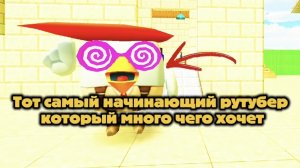 Тот самый начинающий рутубер который много чего хочет: