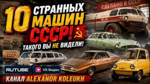 10 Странных Машин из СССР, Которые Вы Точно Не Видели!