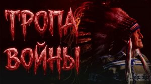 ТРОПА ВОЙНЫ. Страшные истории. Ужасы (ремейк)