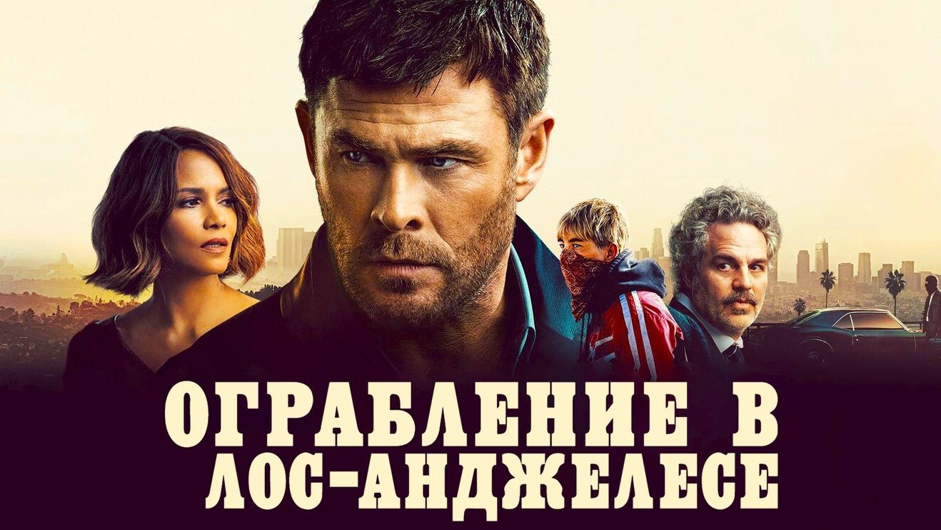 Ограбление в Лос-Анджелесе (2026) | Crime 101 (Дубляж)