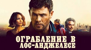 Ограбление в Лос-Анджелесе (2026) | Crime 101 (Дубляж)