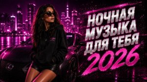 Музыка 2026💫 Хиты и трендовые ремиксы💫 Remix 2026 💫 Лучшие песни  remix