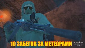 УЛЕДНАЯ ЖАРА.10 ЗАБЕГОВ ЗА МЕТЕОРАМИ В СТАЛКЕР ОНЛАЙН
