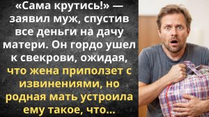 Ушел к мамочке и горько пожалел | Истории из жизни