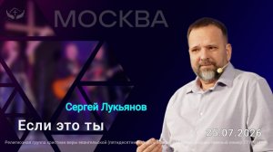 Сергей Лукьянов/ Если это ты