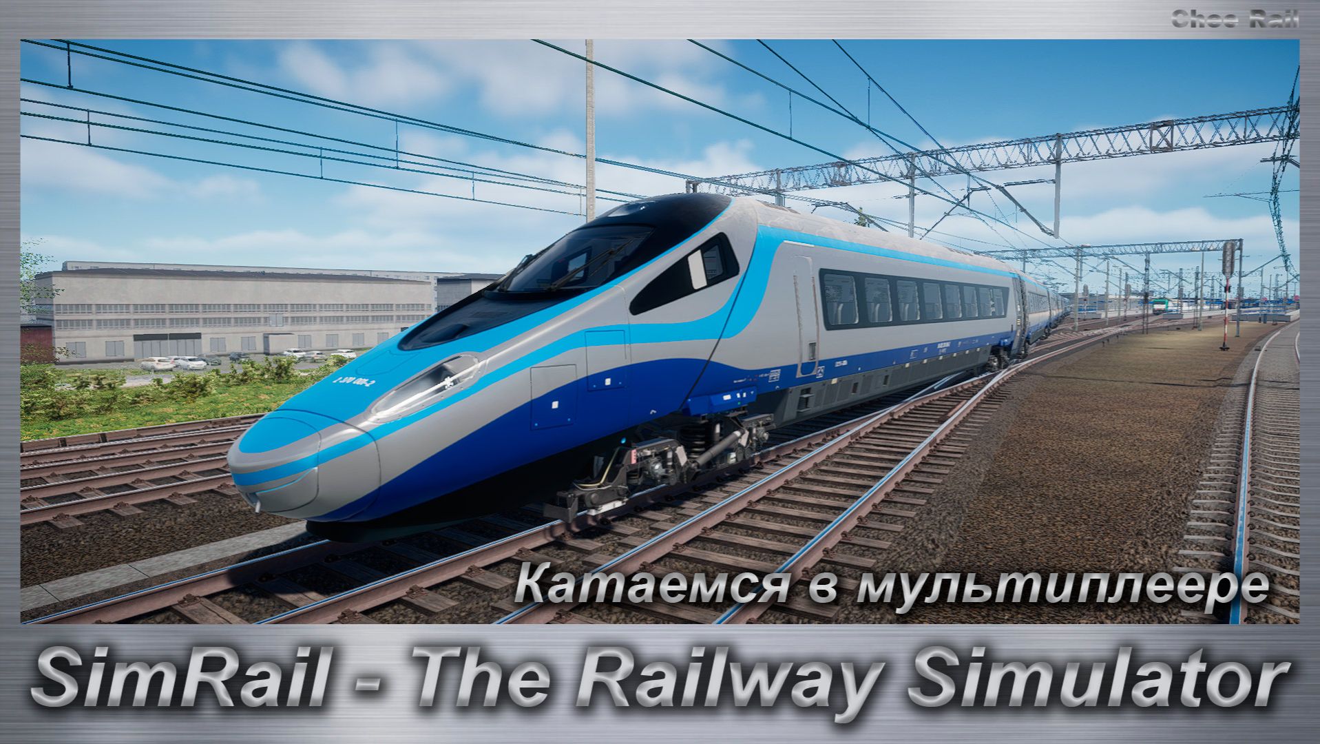 SimRail - The Railway Simulator Катаемся в мультиплеере