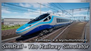 SimRail - The Railway Simulator Катаемся в мультиплеере