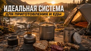 Идеальная легкоходная  система для приготовления и еды
