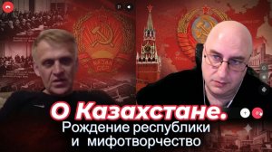 О Казахстане. Рождение республики и мифотворчество.