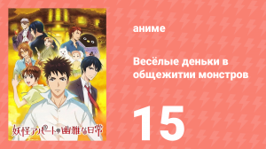 Весёлые деньки в общежитии монстров 1 сезон 15 серия «Прибывают новые учителя» (аниме-сериал, 2017)