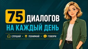 ЗАГОВОРИ по-английски: 75 мини-диалогов для разговорной практики