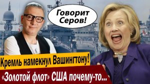 Кремль намекнул Вашингтону! «Золотой флот» США почему-то приуныл!