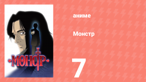 Монстр 7 серия (аниме-сериал, 2004)