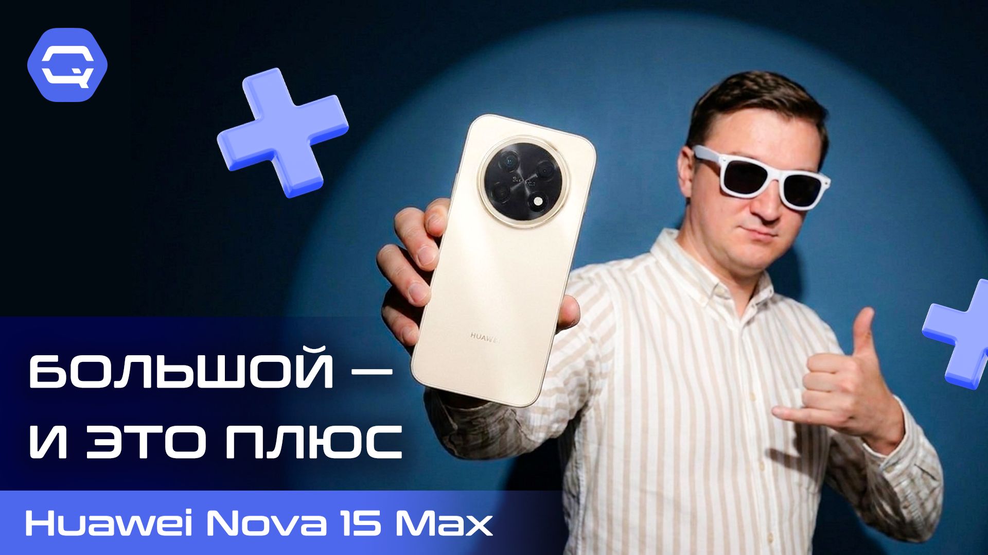 Huawei Nova 15 Max — когда размер имеет смысл! смотреть онлайн