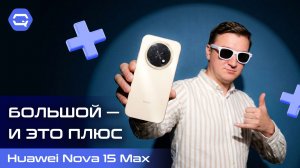 Huawei Nova 15 Max — когда размер имеет смысл!
