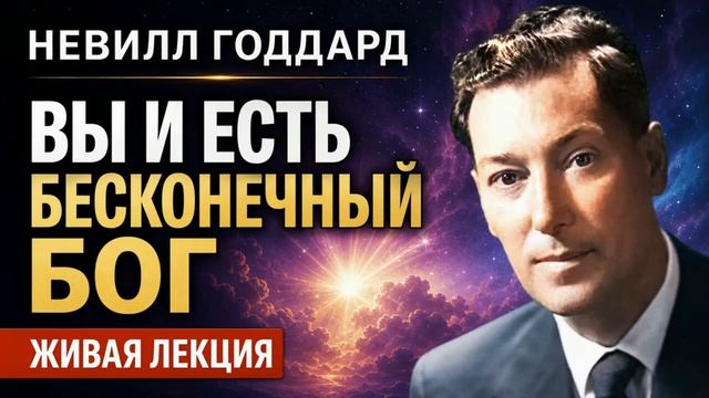 Живая лекция Невилла Годдарда  БОГ И ЧЕЛОВЕЧЕСКОЕ ОКО - ОДНО И ТО ЖЕ💥