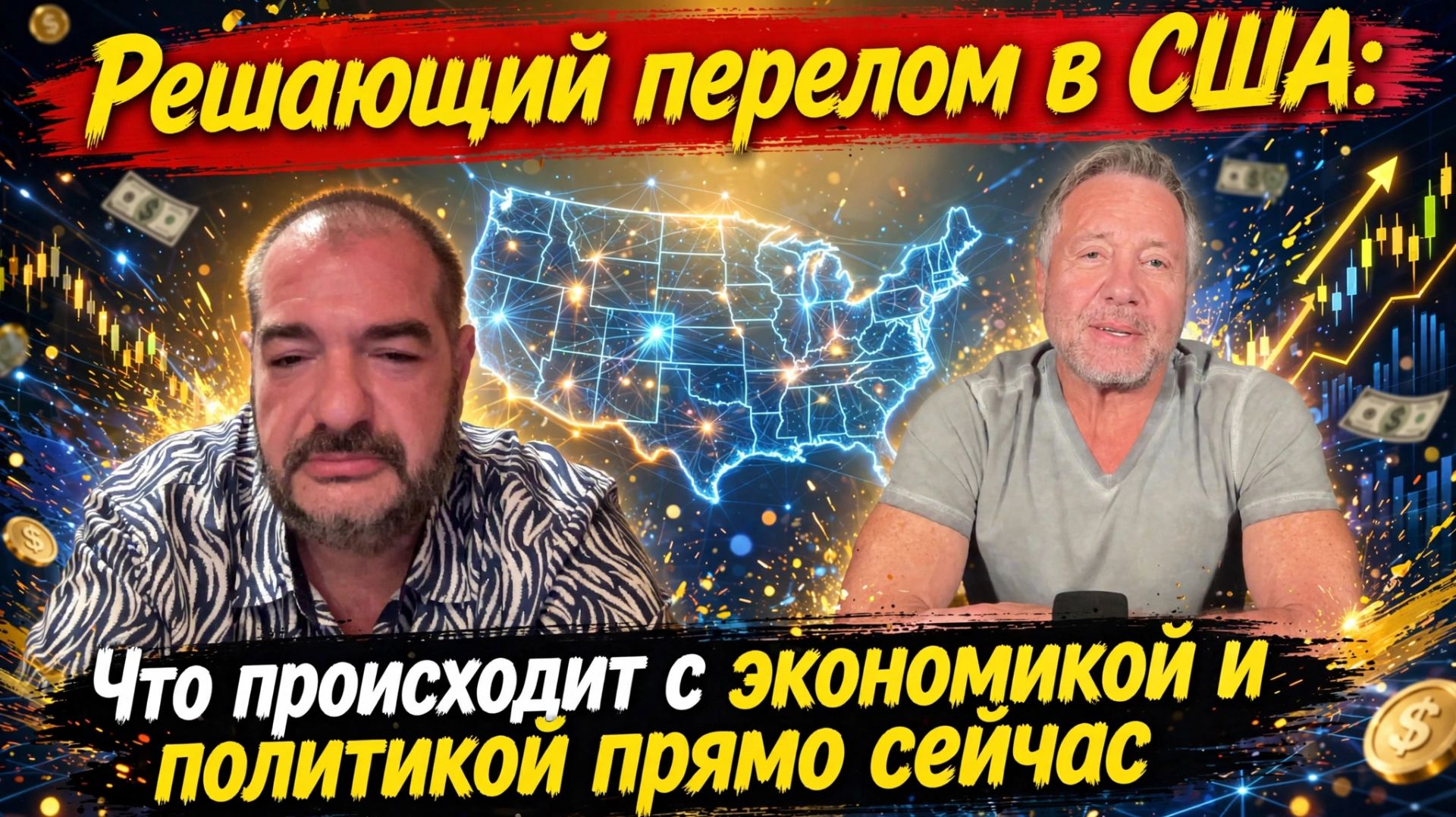 Решающий перелом в США: Что происходит с экономикой и политикой прямо сейчас | Александр Радунский