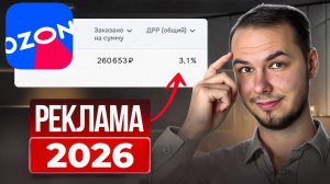 НАСТРАИВАЙ оплату за клик ТАК и БУДЕТ РЕЗУЛЬТАТ! Реклама на Озон поиск и рекомендации