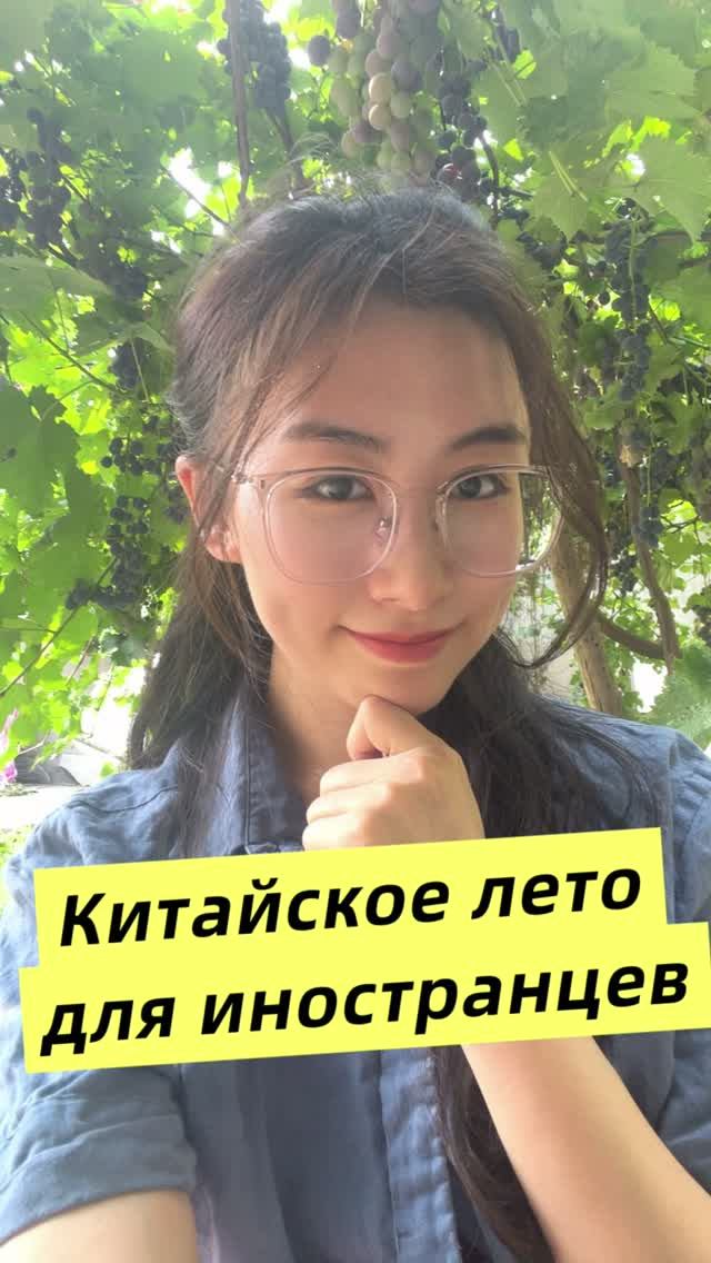 Китайское лето для иностранцев