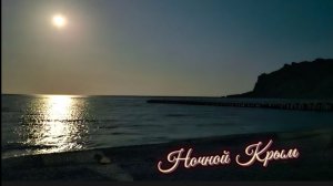 Крым. Ночная набережная Коктебеля под «Оленьей Луной»: полнолуние 2026 у моря!